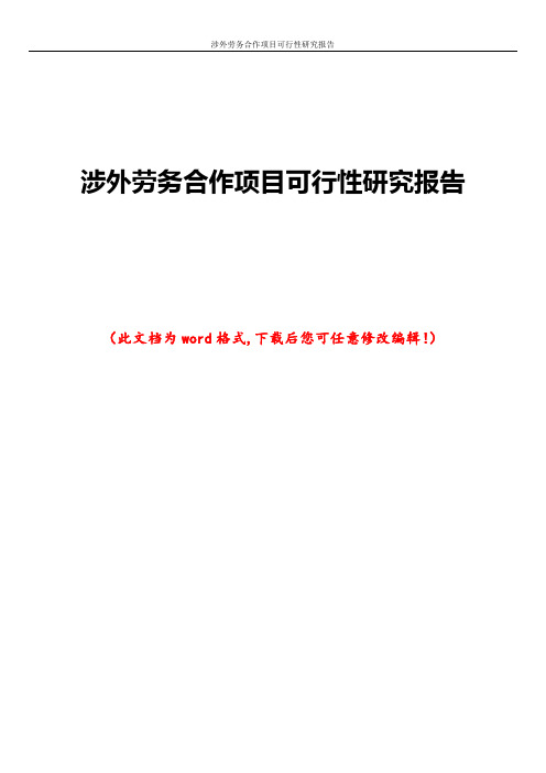 涉外劳务合作项目可行性研究报告