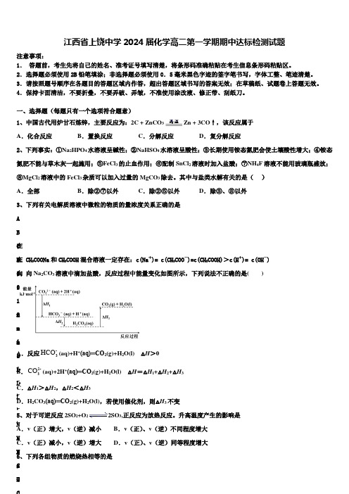 江西省上饶中学2024届化学高二第一学期期中达标检测试题含解析