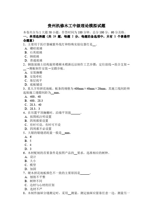 贵州机修木工中级理论模拟试题