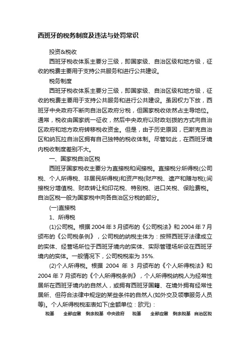 西班牙的税务制度及违法与处罚常识