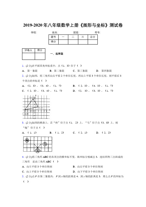 2019-2020初中数学八年级上册《图形与坐标》专项测试(含答案) (591)