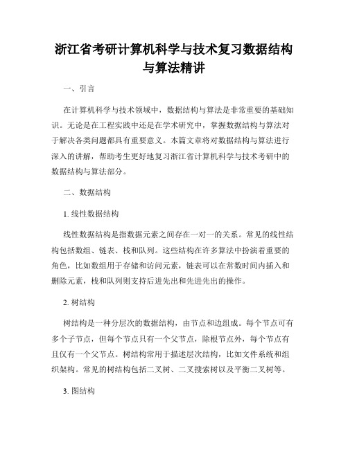 浙江省考研计算机科学与技术复习数据结构与算法精讲