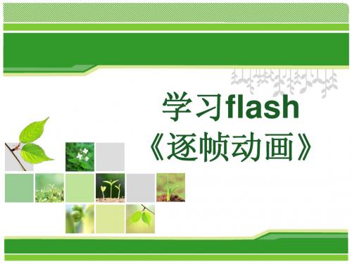 学习flash逐帧动画