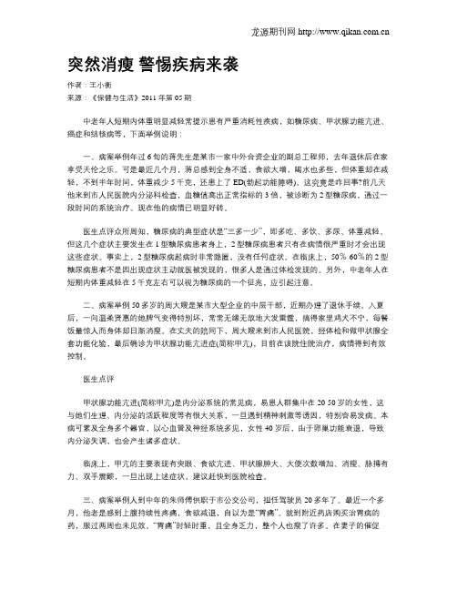 突然消瘦警惕疾病来袭