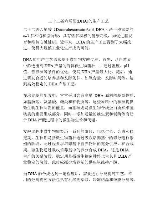 二十二碳六烯酸(DHA)的生产工艺