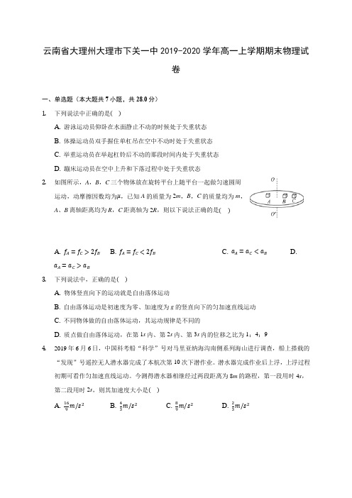 云南省大理州大理市下关一中2019-2020学年高一上学期期末物理试卷 (含解析)