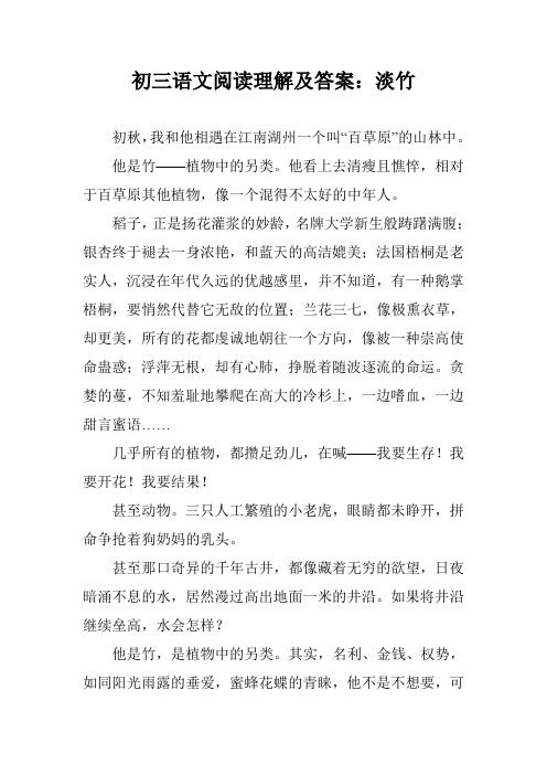 初三语文阅读理解及答案：淡竹