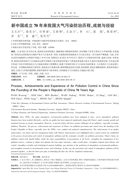 新中国成立70年来我国大气污染防治历程、成就与经验