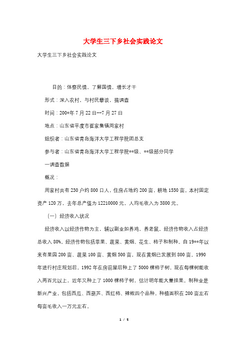 大学生三下乡社会实践论文