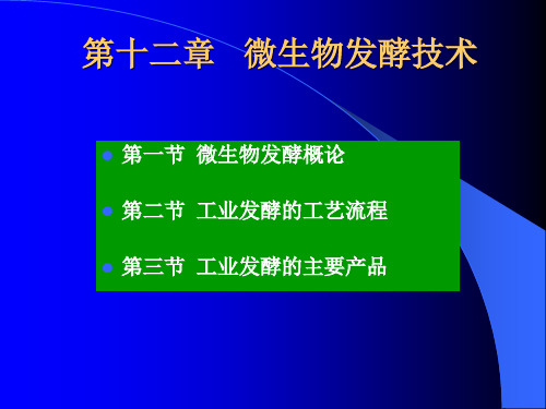 第十二章微生物发酵技术