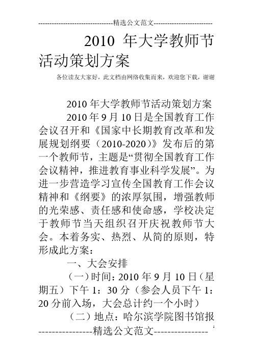 2010年大学教师节活动策划方案