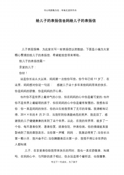 给儿子的表扬信爸妈给儿子的表扬信