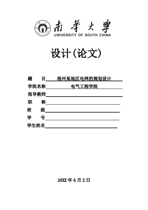 OA自动化-梧州某地区电网的规划设计电气工程及其自动化毕设 精品