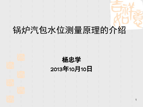 锅炉汽包水位测量原理的介绍演示幻灯片