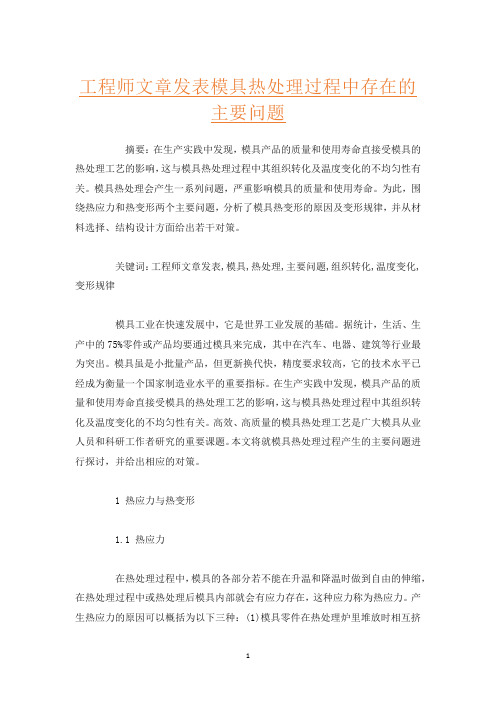 工程师文章发表模具热处理过程中存在的主要问题