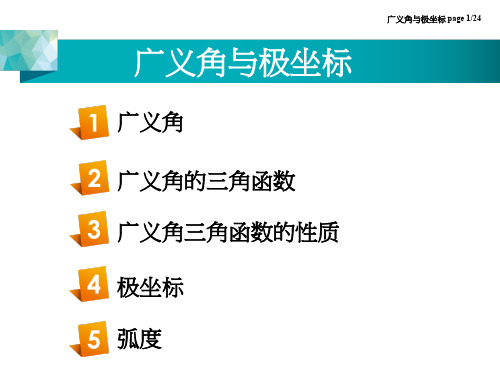 广义角与极坐标