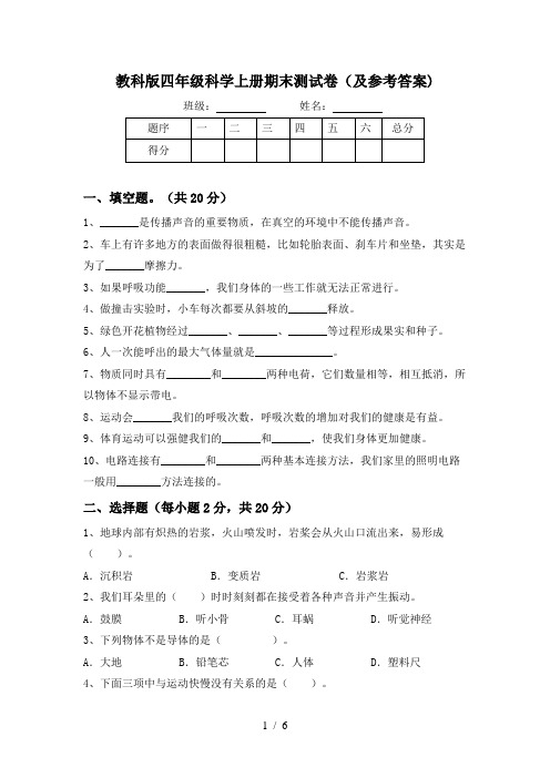 教科版四年级科学上册期末测试卷(及参考答案)