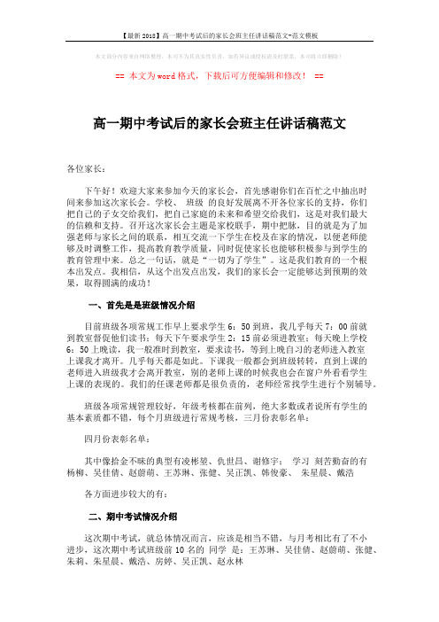 【最新2018】高一期中考试后的家长会班主任讲话稿范文-范文模板 (5页)