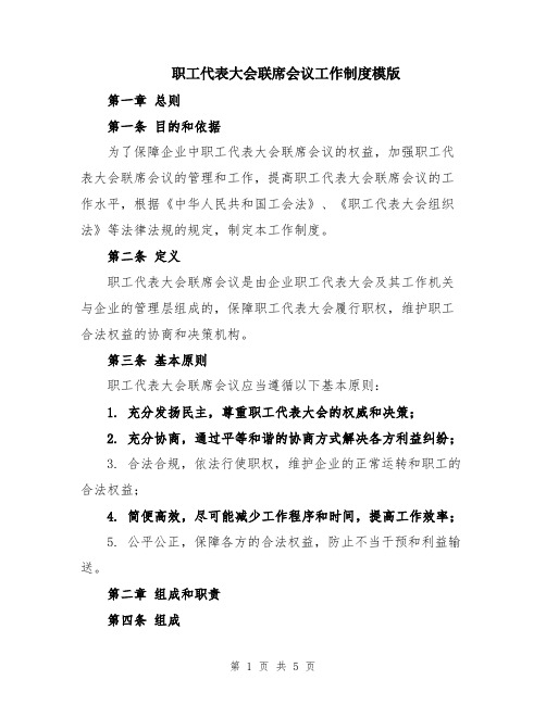 职工代表大会联席会议工作制度模版