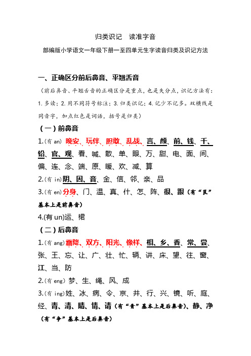 归类识记  读准字音(部编版小学语文一年级下册一至四单元生字读音、轻声词等归类)