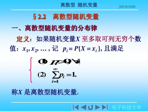 电子科技大学《概率论》c2-2-改26页PPT