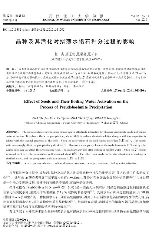 晶种及其活化对拟薄水铝石种分过程的影响