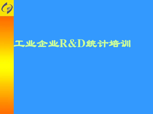 科技统计知识(业务培训)讲解