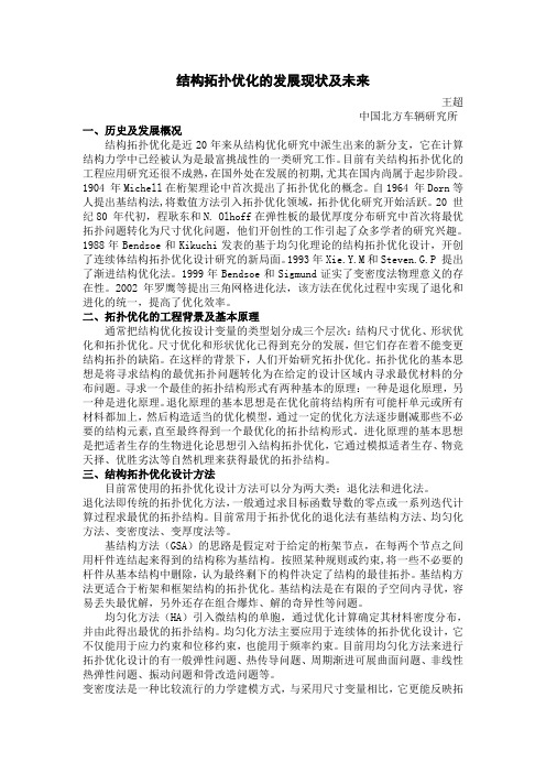 结构拓扑优化的发展现状及未来