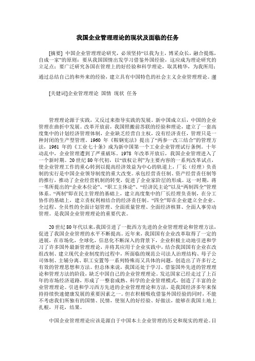 我国企业管理理论的现状及面临的任务