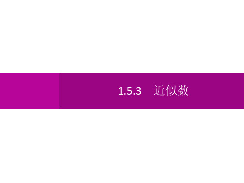 人教版初中数学七年级上册精品教学课件 第1章 有理数 1.5.3 近似数