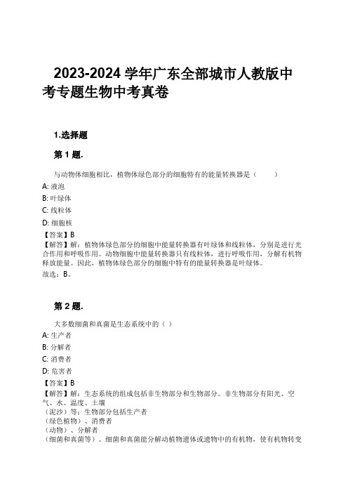 2023-2024学年广东全部城市人教版中考专题生物中考真卷习题及解析