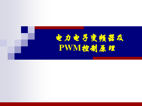 电力电子变频器及PWM控制原理PPT课件