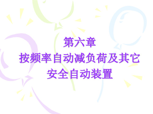 第六章低频减载及其它安全自动装置