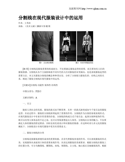 分割线在现代服装设计中的运用