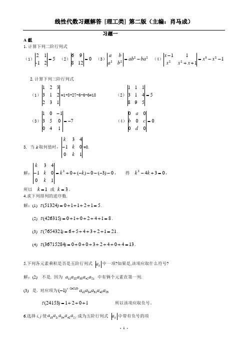线性代数习题解答 [理工类] 第二版(主编：肖马成)