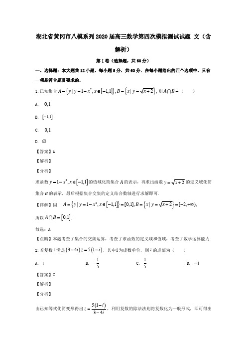 湖北省黄冈市八模系列2020届高三数学第四次模拟测试试题文含解析.doc