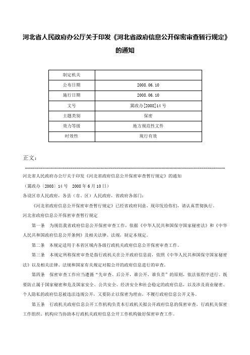 河北省人民政府办公厅关于印发《河北省政府信息公开保密审查暂行规定》的通知-冀政办[2008]14号