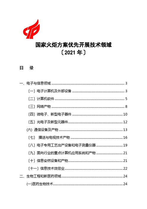 我国技术领域优先发展