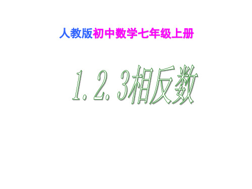 人教版初中数学七年级上册 1.2.3相反数 课件(共20张PPT)