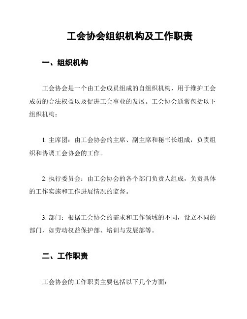 工会协会组织机构及工作职责