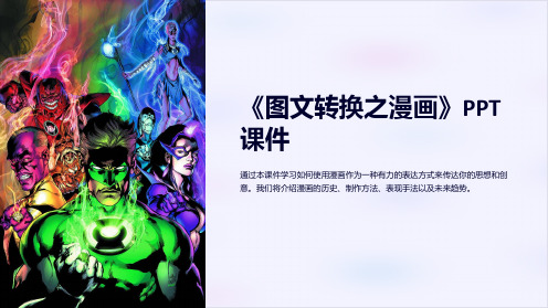 《图文转换之漫画》课件