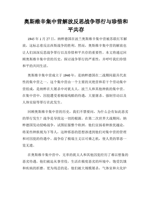 奥斯维辛集中营解放反思战争罪行与珍惜和平共存