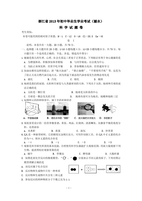 2013浙江丽水中考科学卷和答案