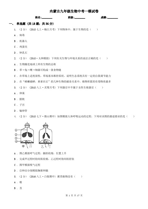 内蒙古九年级生物中考一模试卷