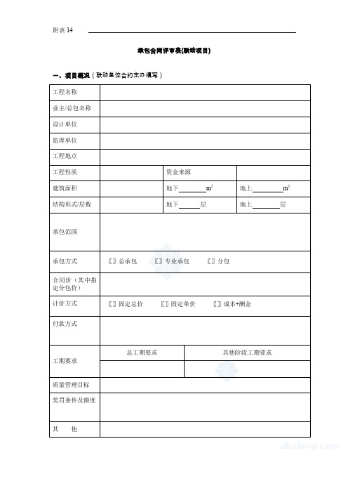 合同评审表格表14【承包合同评审表(联动项目)】_secret