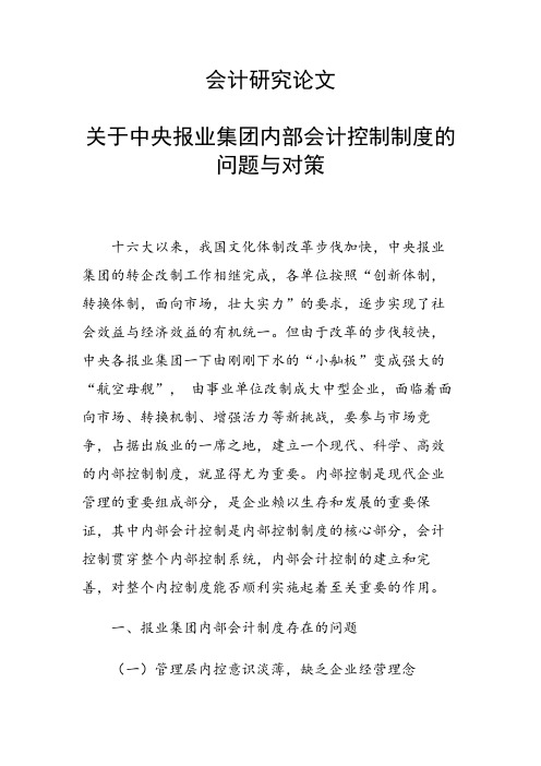 课题研究论文:关于中央报业集团内部会计控制制度的问题与对策