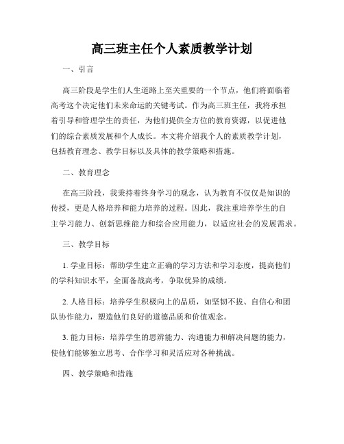 高三班主任个人素质教学计划