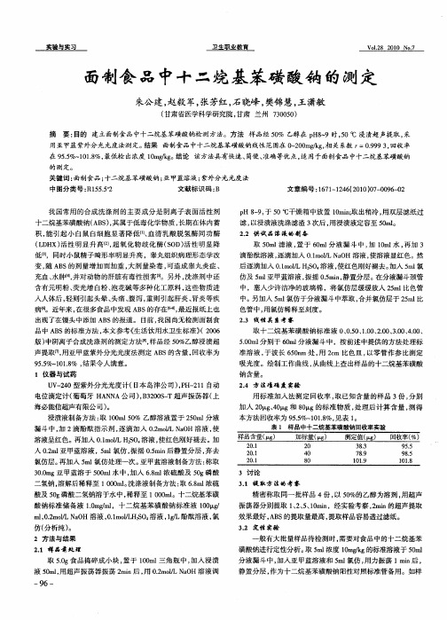 面制食品中十二烷基苯磺酸钠的测定