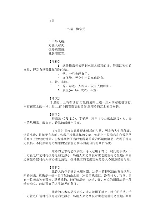 柳宗元《江雪》赏析
