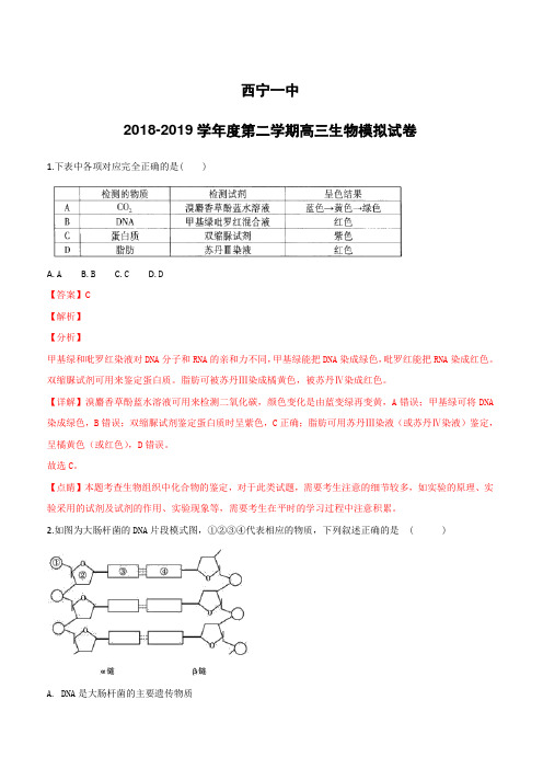 青海省西宁市第一中学2019届高三下学期高考模拟生物试卷(附解析)